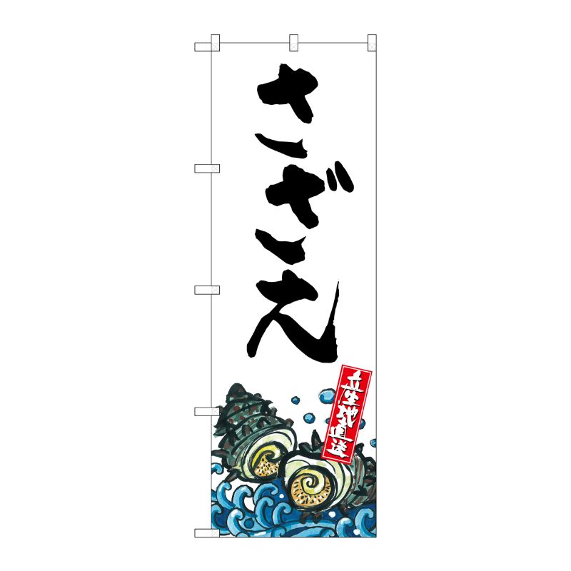 [G] さざえ 産地直送 白 のぼり SNB-2284 P・O・Pプロダクツ