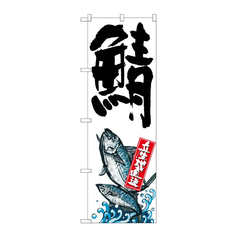 [G] 鯖 産地直送 白 のぼり SNB-2286 P・O・Pプロダクツ