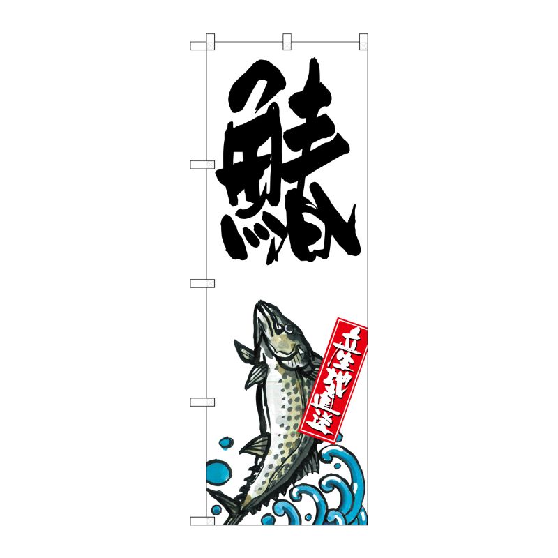 [G] 鰆 産地直送 白 のぼり SNB-2287 P・O・Pプロダクツ