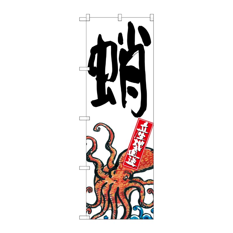 [G] 蛸 産地直送 白 のぼり SNB-2288 P・O・Pプロダクツ