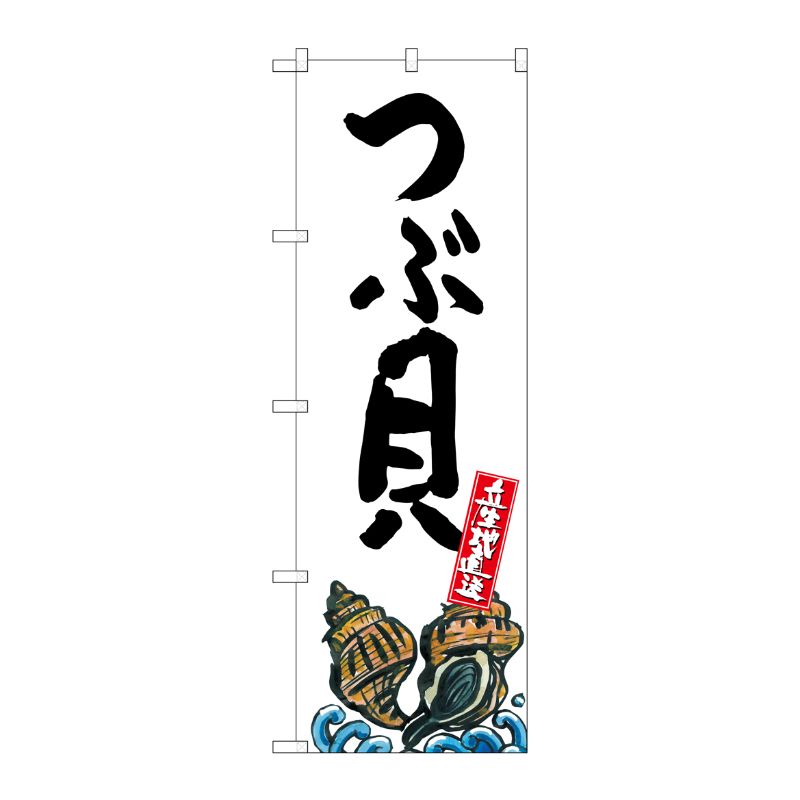 [G] つぶ貝 産地直送 白 のぼり SNB-2289 P・O・Pプロダクツ