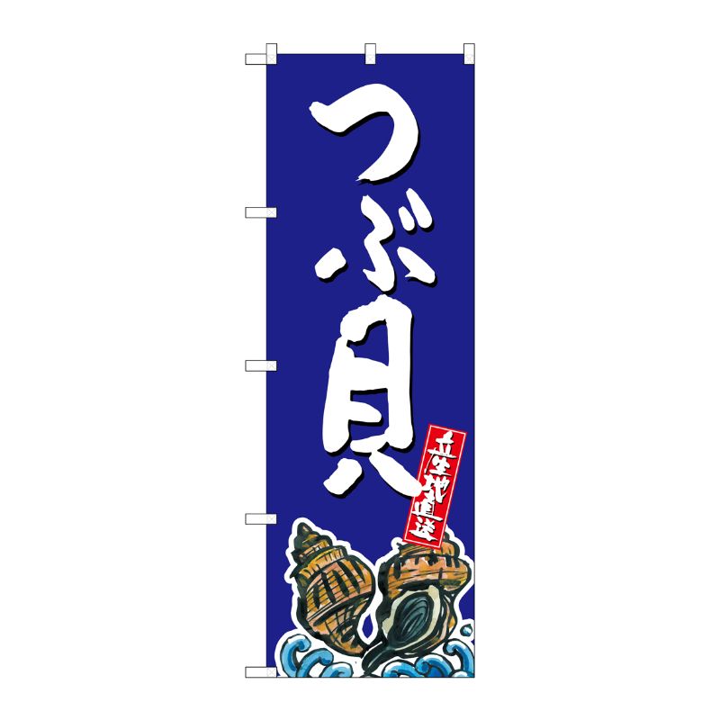 [G] つぶ貝 産地直送 青 のぼり SNB-2290 P・O・Pプロダクツ