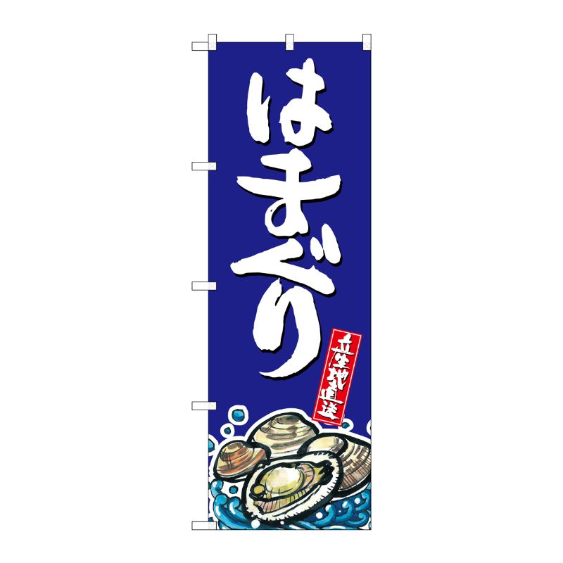 [G] はまぐり 産地直送 青 のぼり SNB-2292 P・O・Pプロダクツ