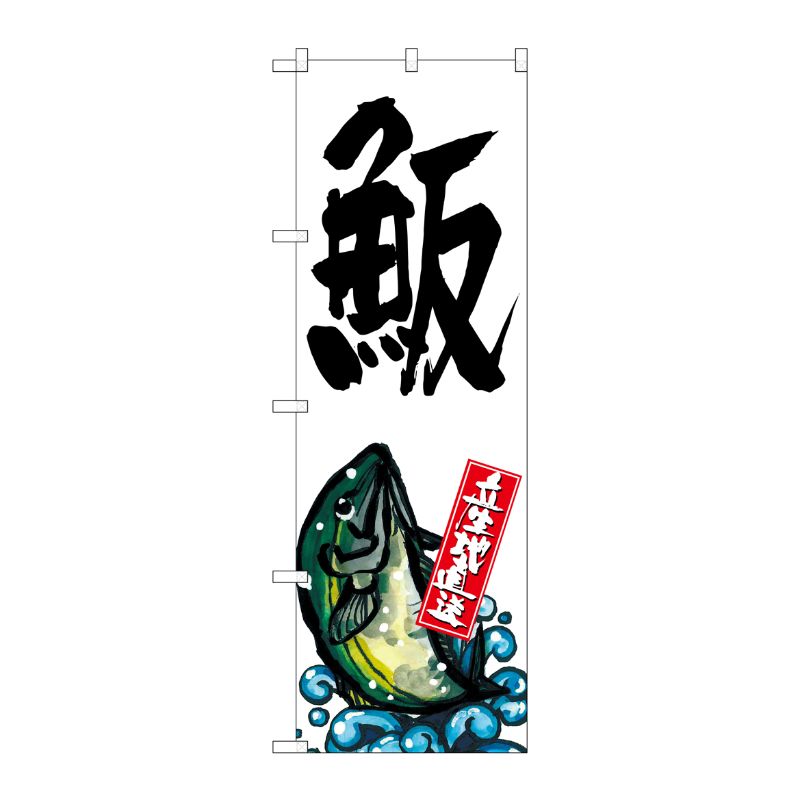 [G] ハマチ 産地直送 白 のぼり SNB-2293 P・O・Pプロダクツ