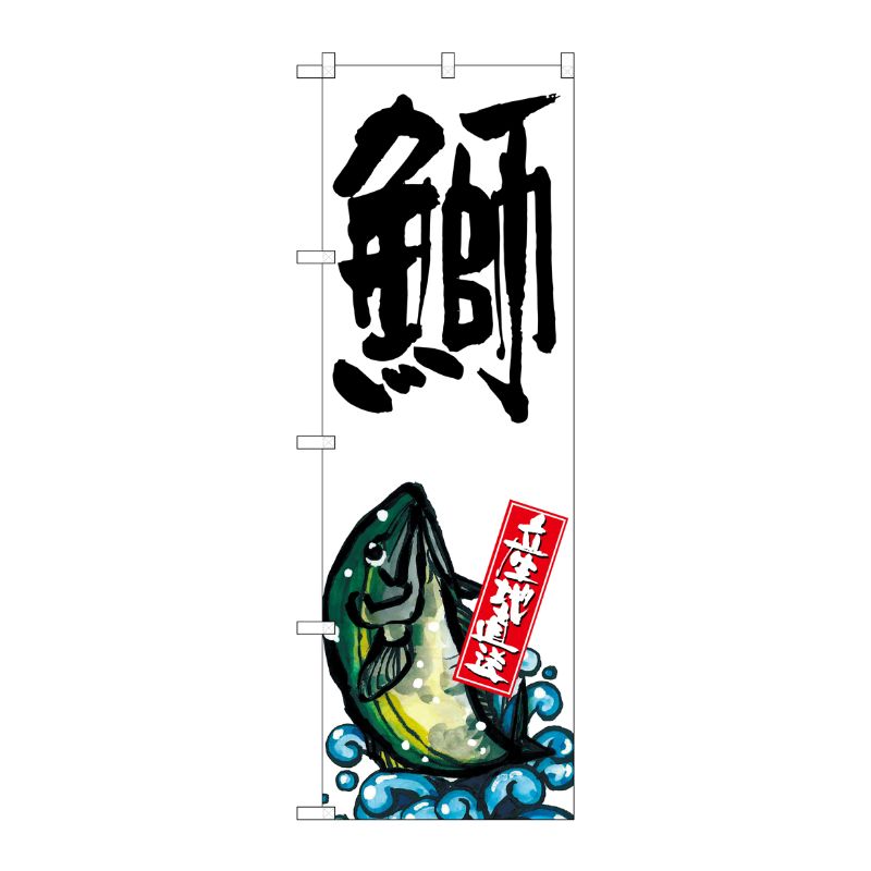 [G] 鰤 産地直送 白 のぼり SNB-2295 P・O・Pプロダクツ