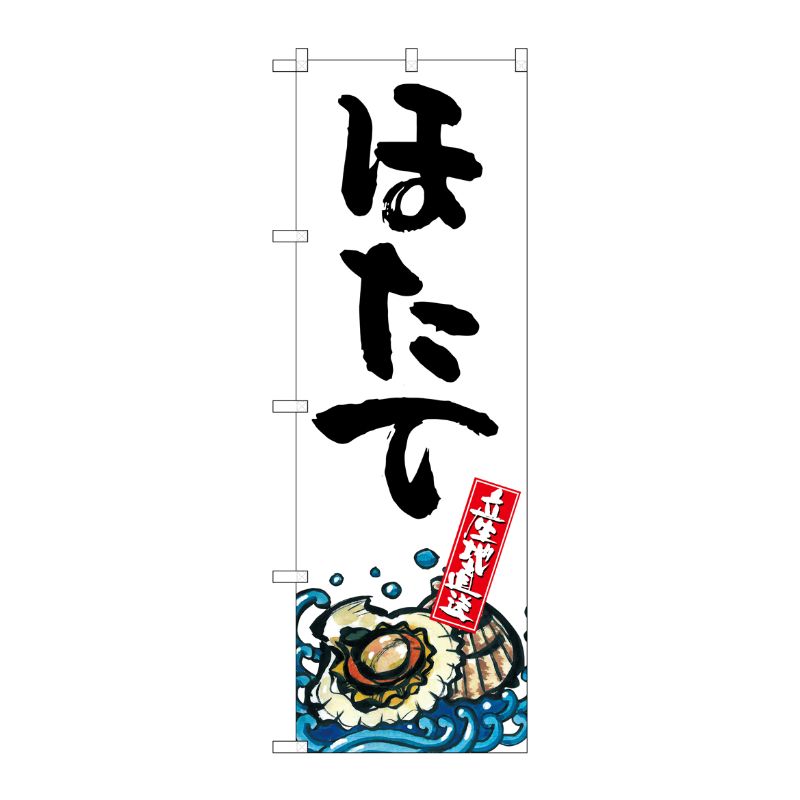 [G] ほたて 産地直送 白 のぼり SNB-2296 P・O・Pプロダクツ