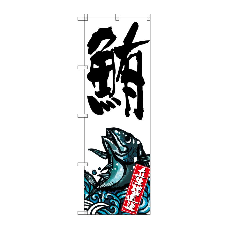 [G] 鮪 産地直送 白 のぼり SNB-2297 P・O・Pプロダクツ