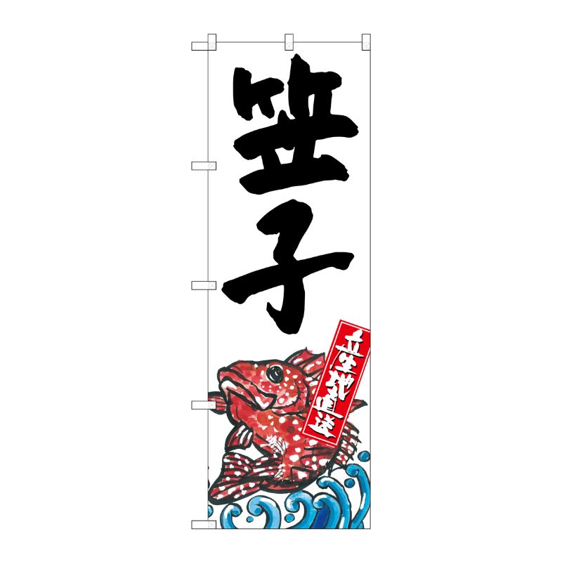 [G] 笠子 産地直送 白 のぼり SNB-2300 P・O・Pプロダクツ