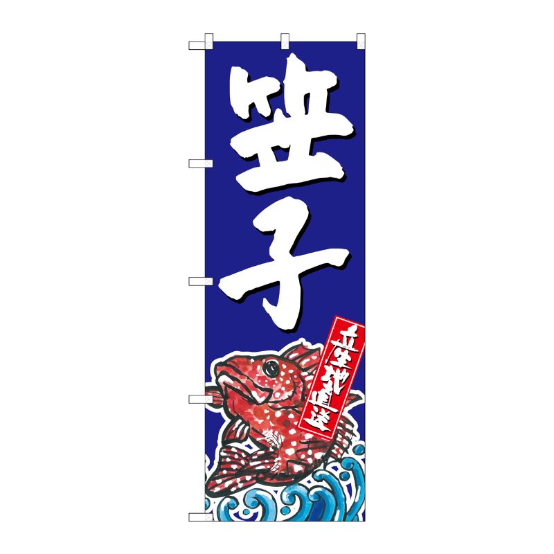 [G] 笠子 産地直送 青 のぼり SNB-2301 P・O・Pプロダクツ