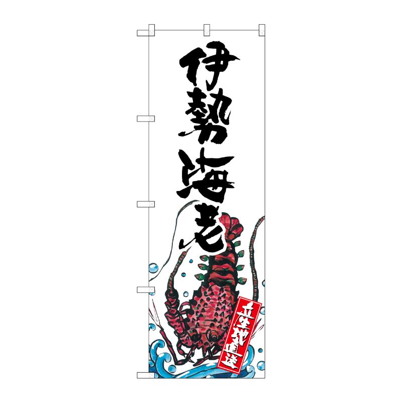 [G] 伊勢海老 産地直送 白 のぼり SNB-2304 P・O・Pプロダクツ