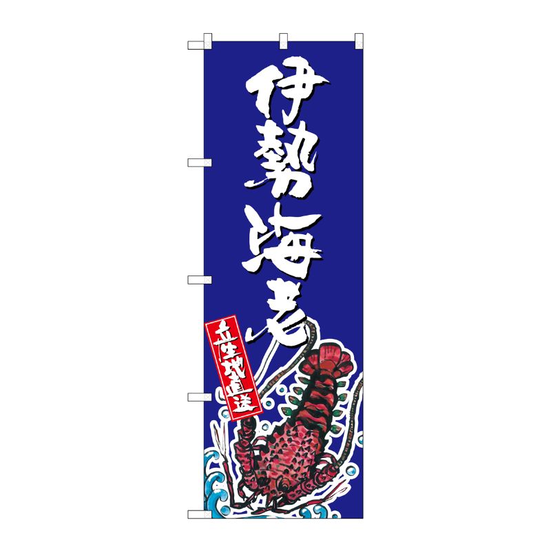 [G] 伊勢海老 産地直送 青 のぼり SNB-2305 P・O・Pプロダクツ