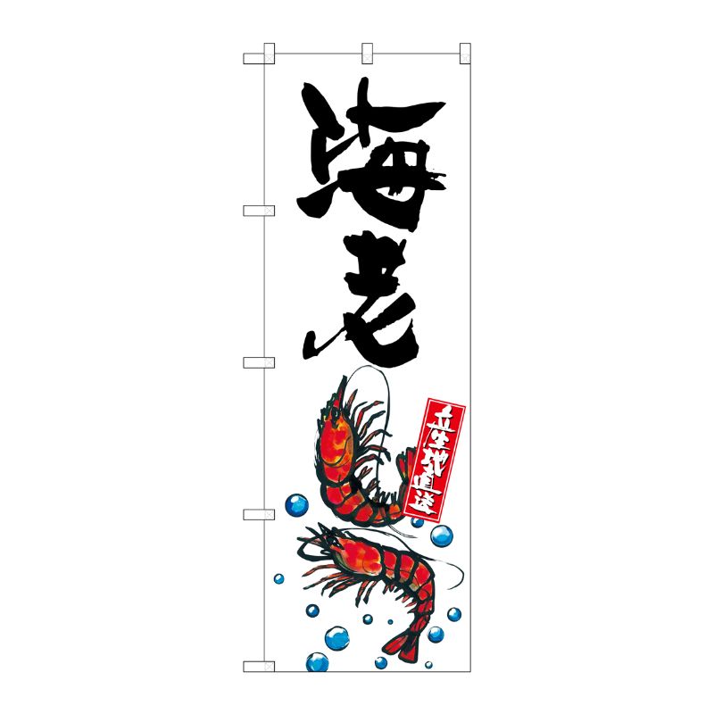[G] 海老 産地直送 白 のぼり SNB-2333 P・O・Pプロダクツ