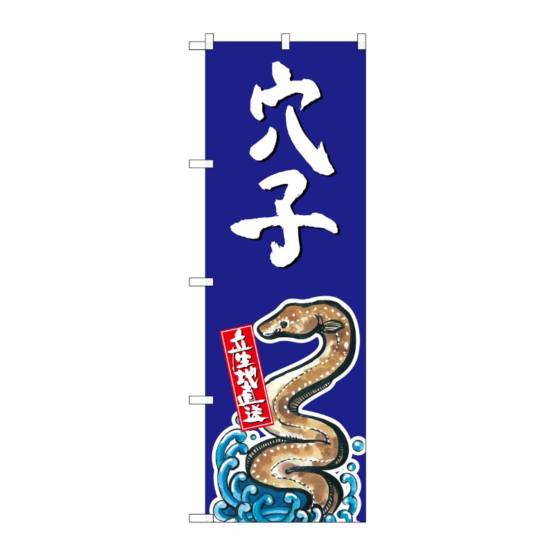 [G] 穴子 産地直送 青 のぼり SNB-2342 P・O・Pプロダクツ