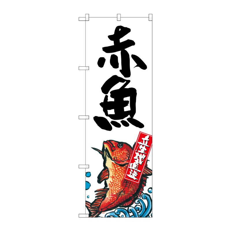[G] 赤魚 産地直送 白 のぼり SNB-2343 P・O・Pプロダクツ