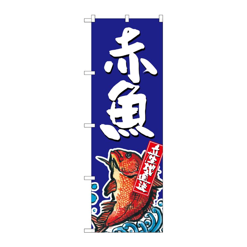 [G] 赤魚 産地直送 青 のぼり SNB-2344 P・O・Pプロダクツ