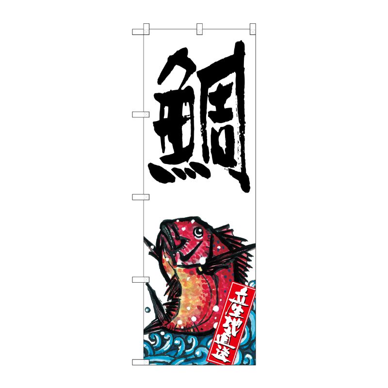 [G] 鯛 産地直送 白 のぼり SNB-2349 P・O・Pプロダクツ