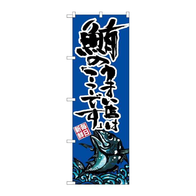 [G] 鮪のうまい店は「ここです」 のぼり SNB-2298 P・O・Pプロダクツ