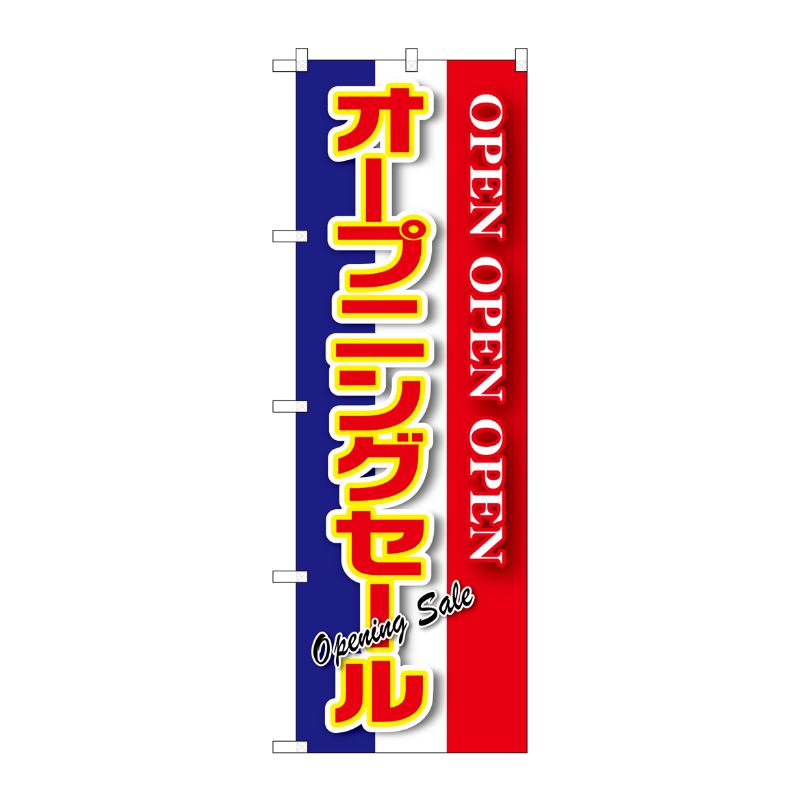 [G] オープニングセール 青白赤 のぼり GNB-2560 P・O・Pプロダクツ
