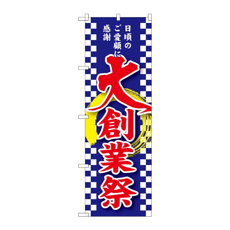 [G] 大創業祭 のぼり GNB-2563 P・O・Pプロダクツ