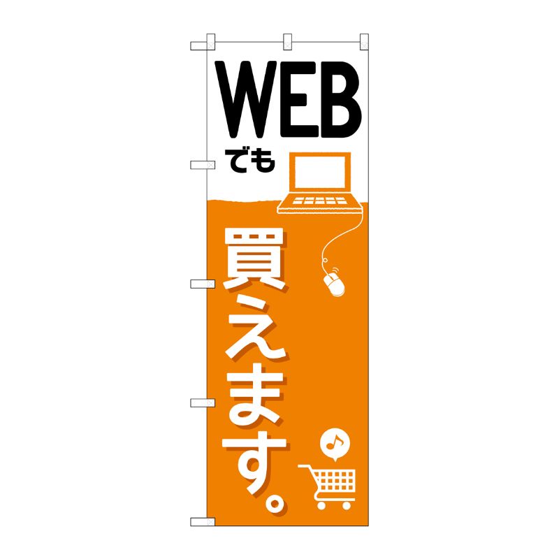 [G] WEBでも買えます。 のぼり GNB-2410 P・O・Pプロダクツ