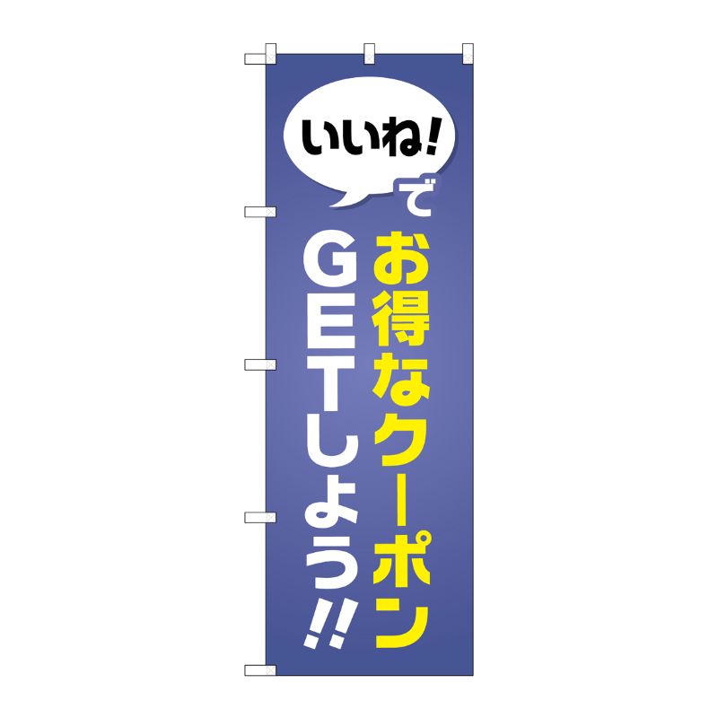 [G] いいね！でお得なクーポンGETしよう のぼり GNB-2411 P・O・Pプロダクツ