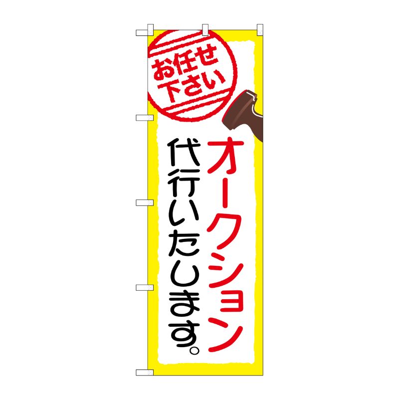 [G] オークション代行いたします。 のぼり GNB-2423 P・O・Pプロダクツ