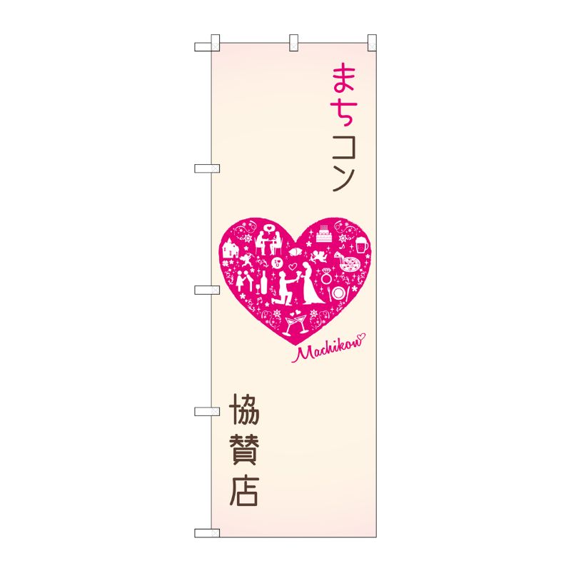 [G] まちコン協賛店 のぼり GNB-2564 P・O・Pプロダクツ