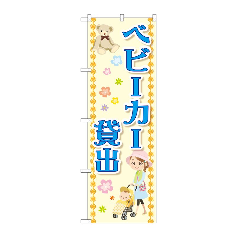 [G] ベビーカー貸出 のぼり GNB-2486 P・O・Pプロダクツ