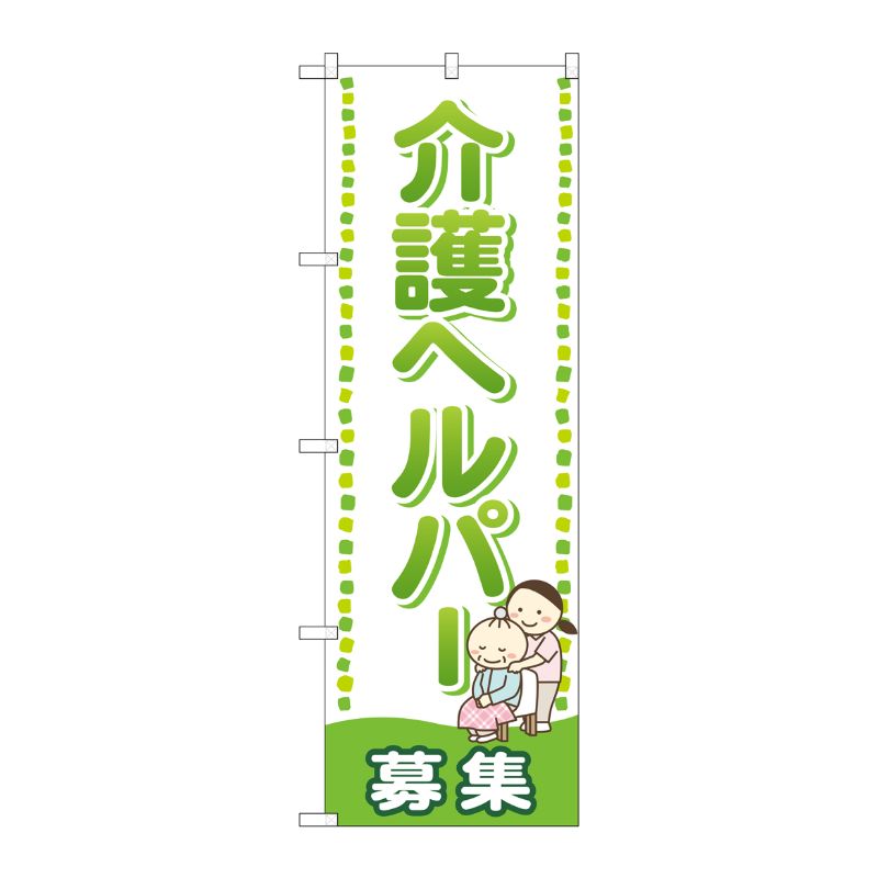 [G] 介護ヘルパー 募集 のぼり GNB-2506 P・O・Pプロダクツ