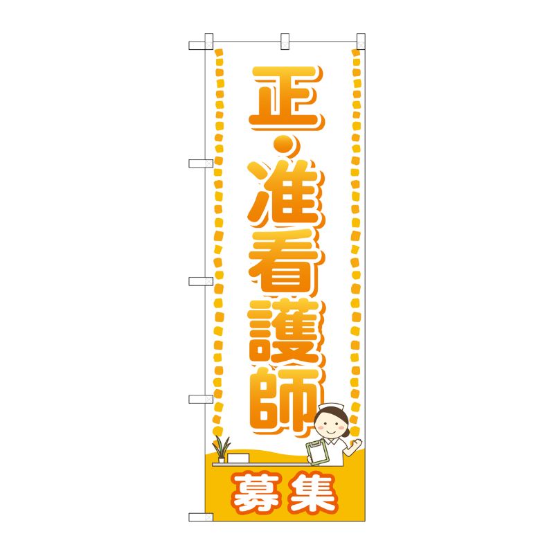 [G] 正・准看護師 募集 のぼり GNB-2519 P・O・Pプロダクツ