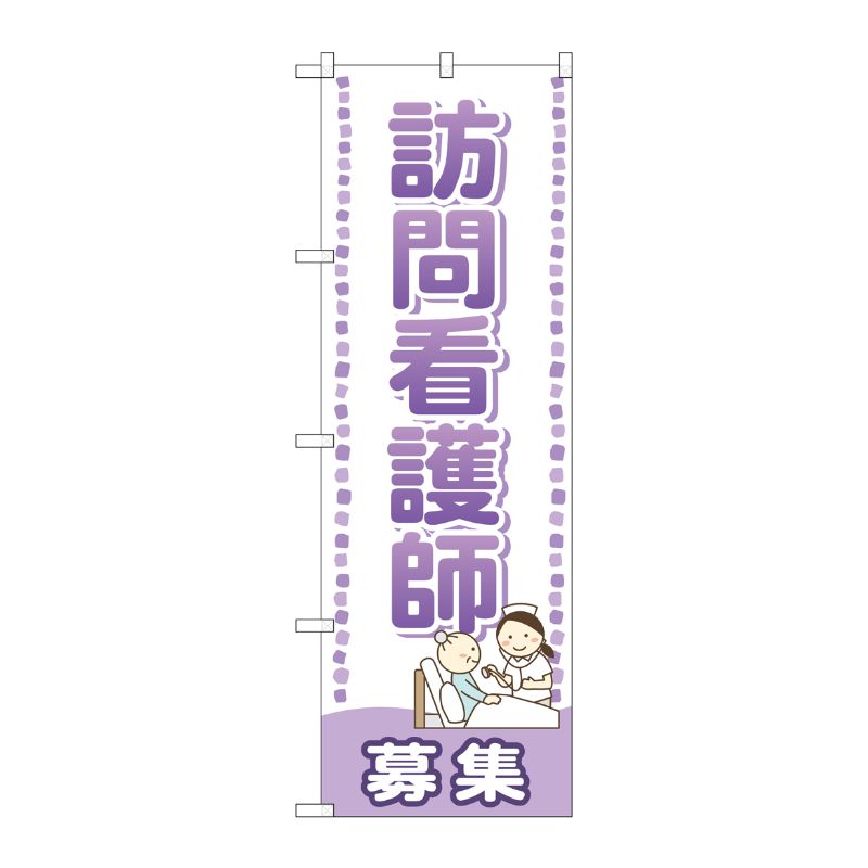 [G] 訪問看護師 募集 のぼり GNB-2532 P・O・Pプロダクツ