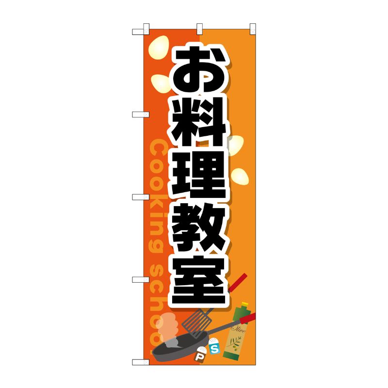 [G] お料理教室 のぼり GNB-2413 P・O・Pプロダクツ