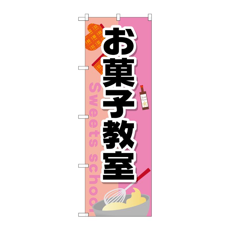 [G] お菓子教室 のぼり GNB-2415 P・O・Pプロダクツ
