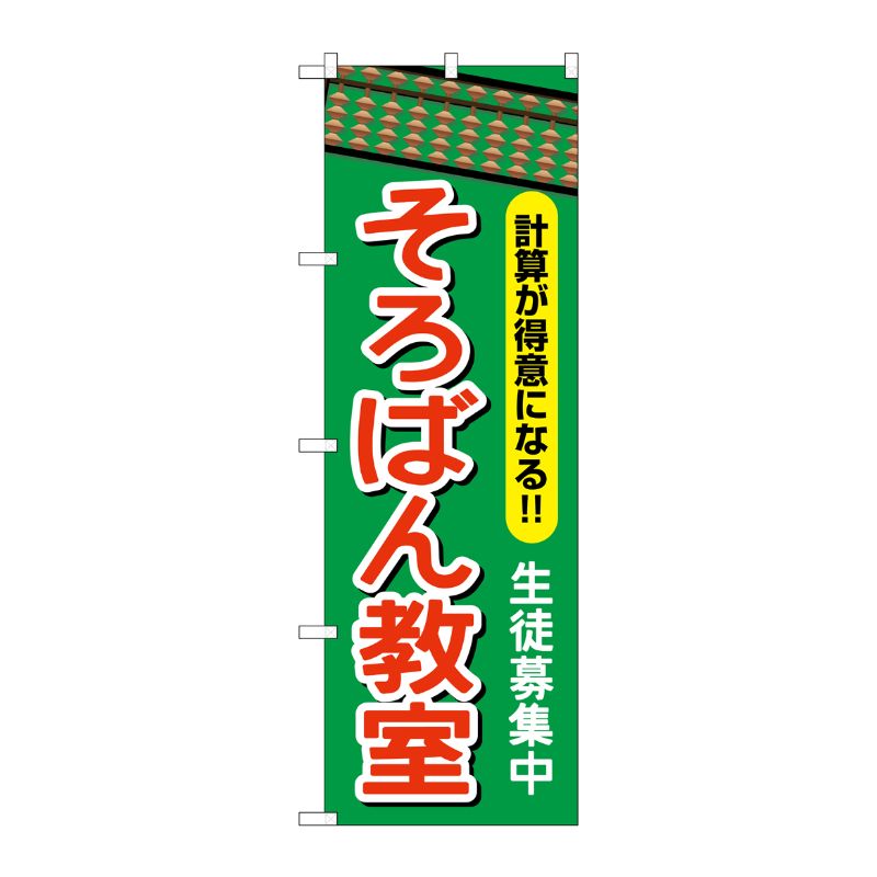 [G] そろばん教室 のぼり GNB-2416 P・O・Pプロダクツ