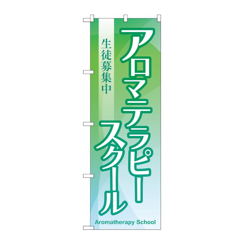 [G] アロマテラピースクール 生徒募集中 のぼり GNB-2419 P・O・Pプロダクツ