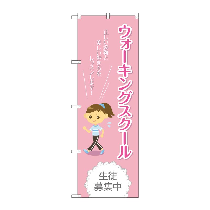 [G] ウォーキングスクール 生徒募集中 のぼり GNB-2422 P・O・Pプロダクツ