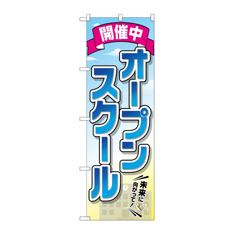 [G] オープンスクール 開催中 のぼり GNB-2425 P・O・Pプロダクツ