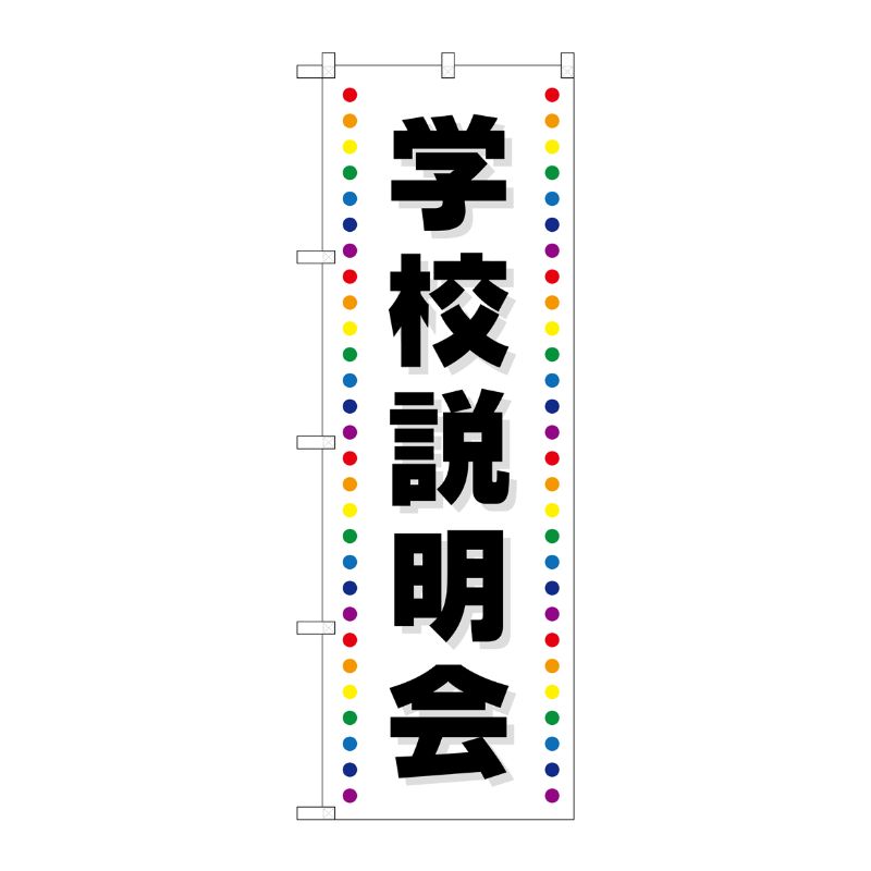 [G] 学校説明会 のぼり GNB-2426 P・O・Pプロダクツ