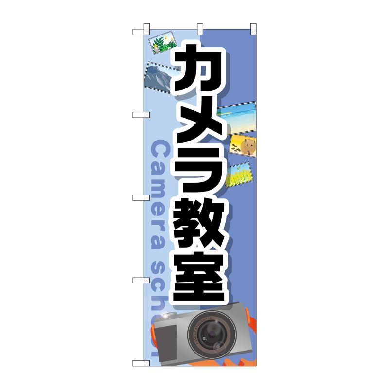 [G] カメラ教室 のぼり GNB-2428 P・O・Pプロダクツ
