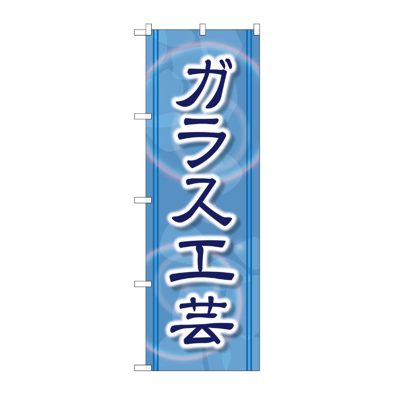 [G] ガラス工芸 のぼり GNB-2431 P・O・Pプロダクツ
