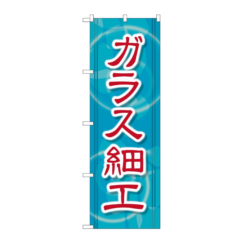 [G] ガラス細工 のぼり GNB-2432 P・O・Pプロダクツ