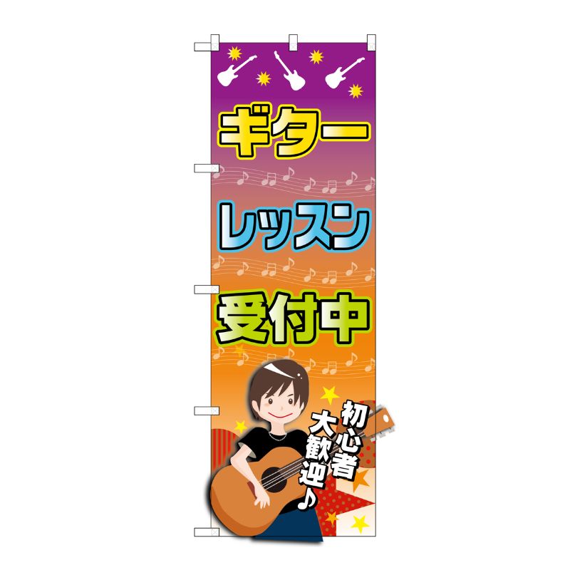 [G] ギターレッスン 受付中 のぼり GNB-2436 P・O・Pプロダクツ