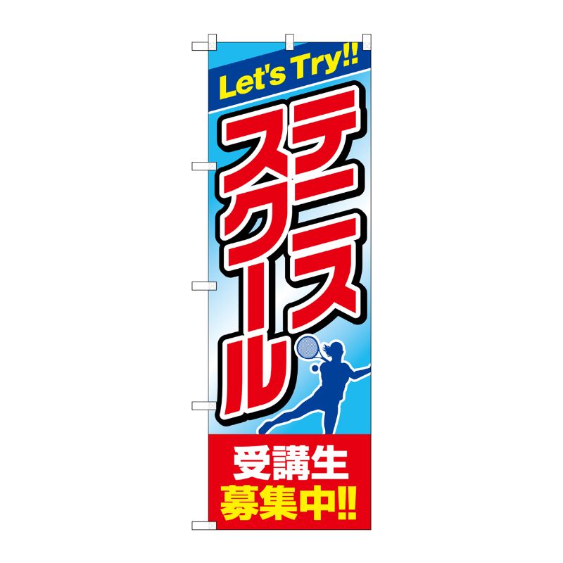 [G] テニススクール 受講生募集中 のぼり GNB-2452 P・O・Pプロダクツ