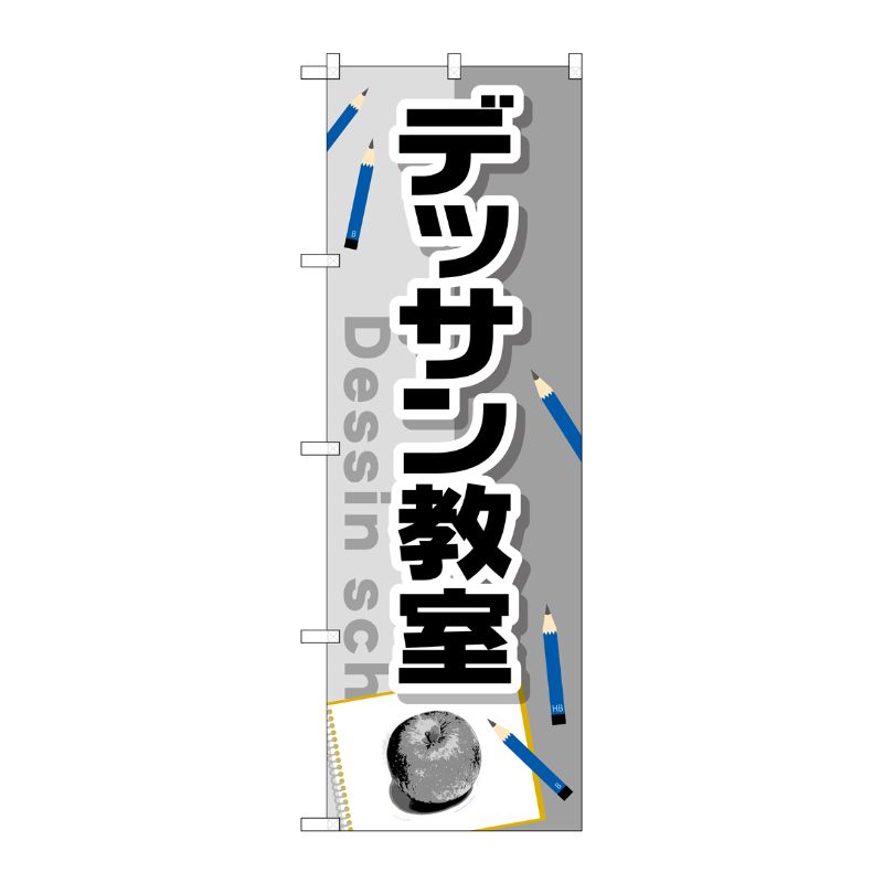 [G] デッサン教室 のぼり GNB-2454 P・O・Pプロダクツ