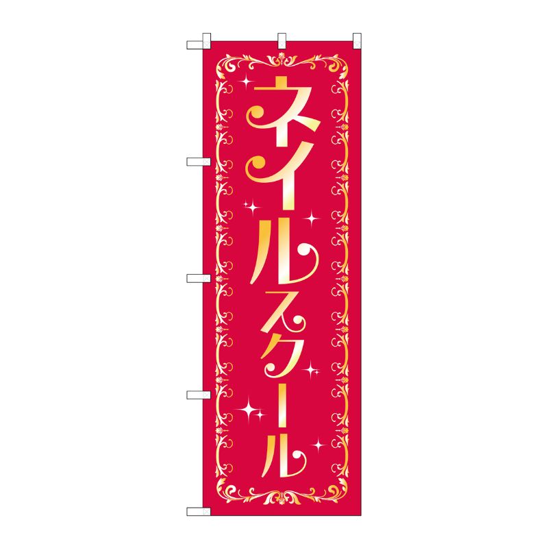 [G] ネイルスクール のぼり GNB-2469 P・O・Pプロダクツ