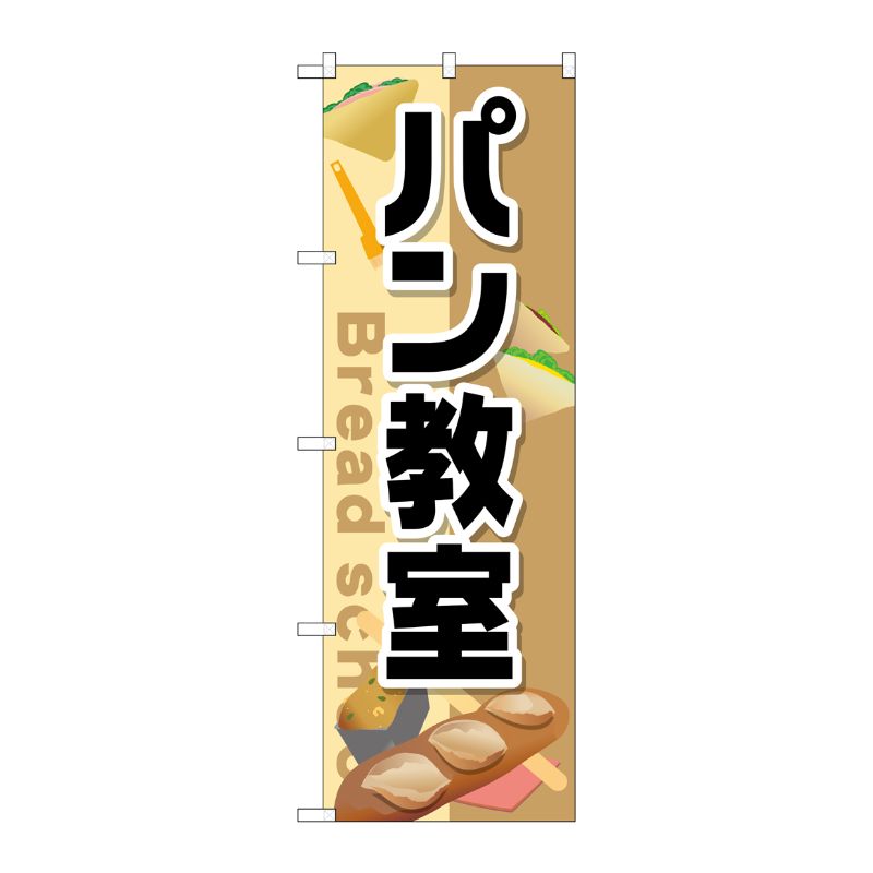 [G] パン教室 のぼり GNB-2474 P・O・Pプロダクツ
