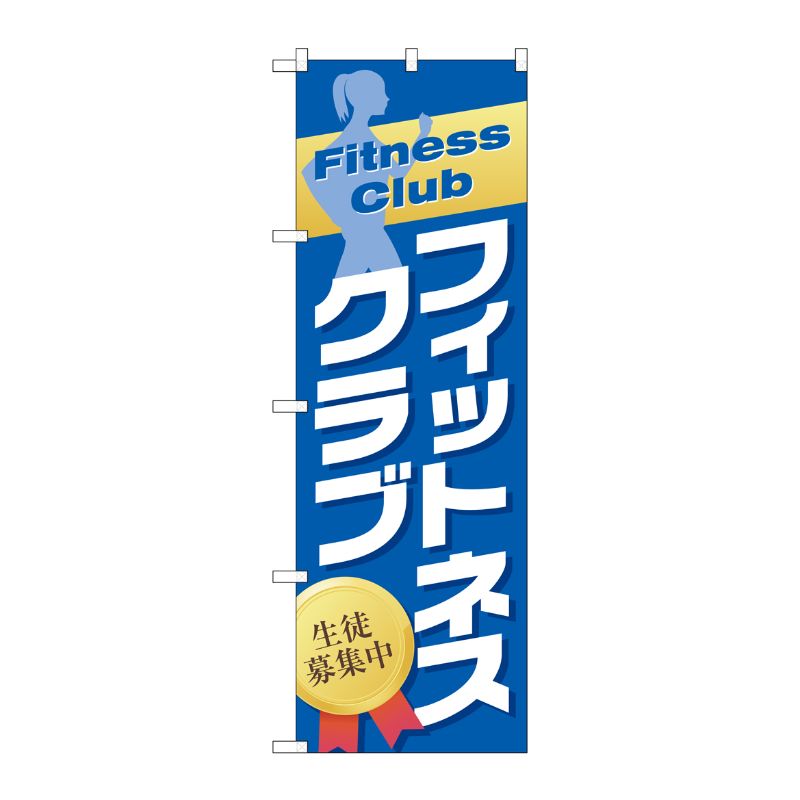 [G] フィットネスクラブ 生徒募集中 のぼり GNB-2478 P・O・Pプロダクツ