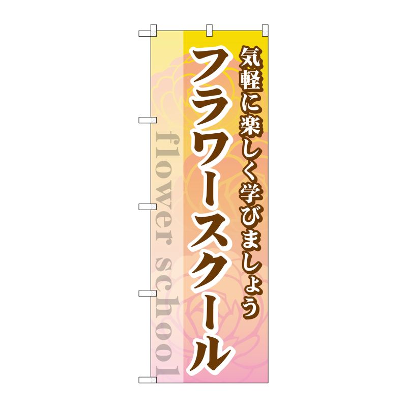 [G] フラワースクール のぼり GNB-2482 P・O・Pプロダクツ