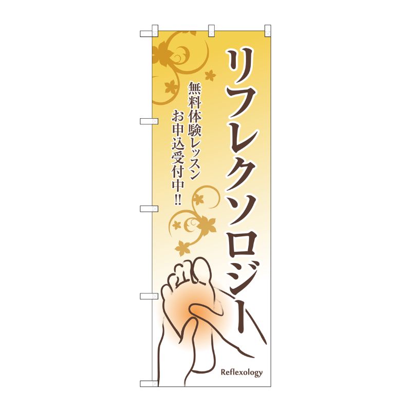 [G] リフレクソロジー のぼり GNB-2496 P・O・Pプロダクツ