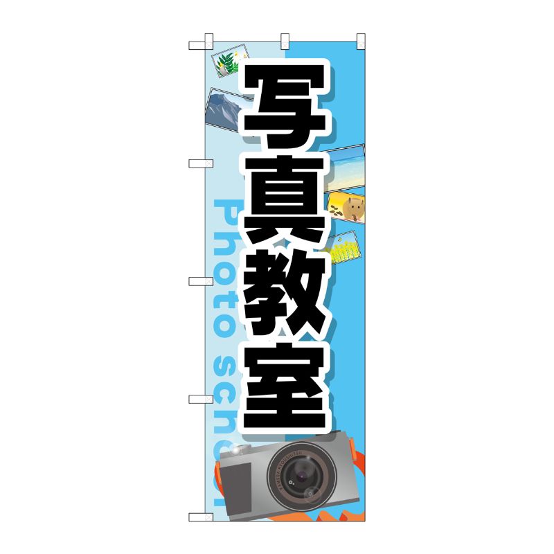 [G] 写真教室 のぼり GNB-2507 P・O・Pプロダクツ